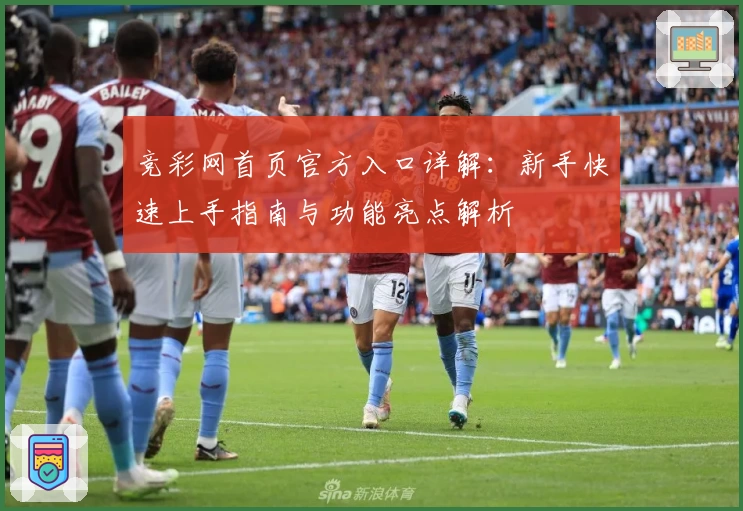 竞彩网首页官方入口详解：新手快速上手指南与功能亮点解析