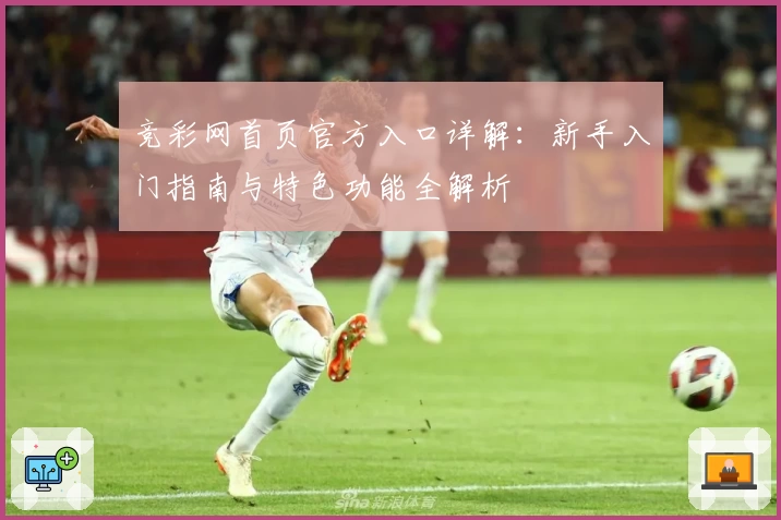 竞彩网首页官方入口详解：新手入门指南与特色功能全解析