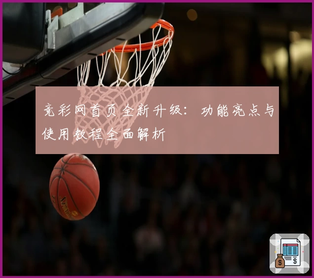 竞彩网首页全新升级：功能亮点与使用教程全面解析