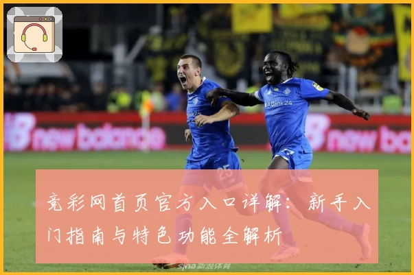 竞彩网首页官方入口详解：新手入门指南与特色功能全解析