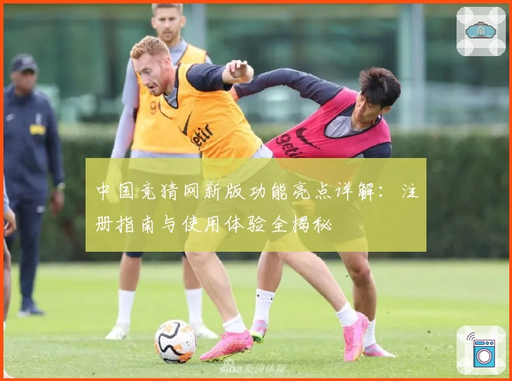 中国竞猜网新版功能亮点详解：注册指南与使用体验全揭秘