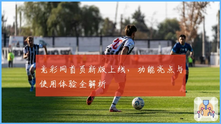 竞彩网首页新版上线，功能亮点与使用体验全解析
