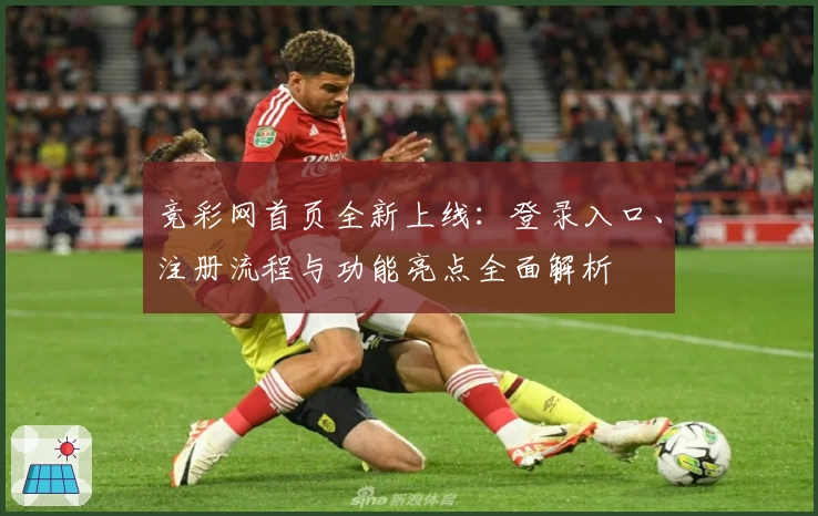 竞彩网首页全新上线：登录入口、注册流程与功能亮点全面解析