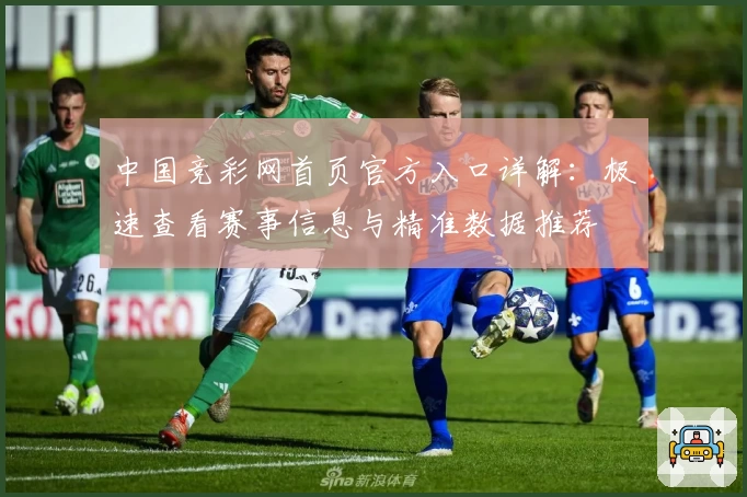 中国竞彩网首页官方入口详解：极速查看赛事信息与精准数据推荐