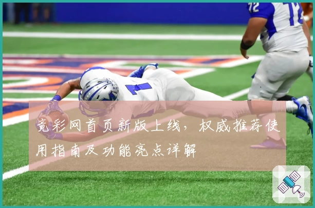 竟彩网首页新版上线，权威推荐使用指南及功能亮点详解