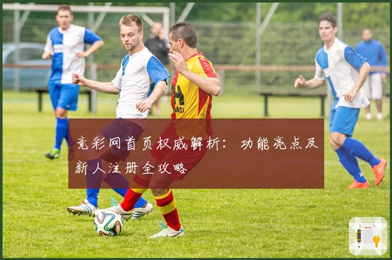 竞彩网首页权威解析：功能亮点及新人注册全攻略