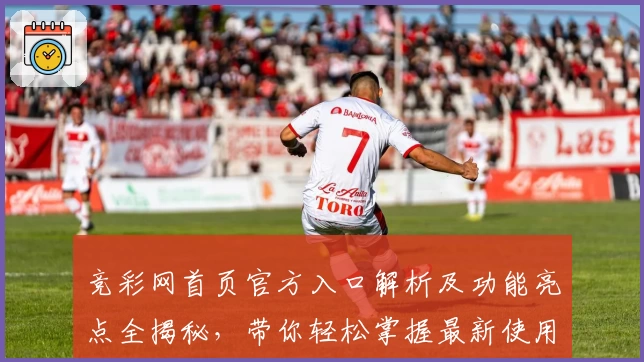 竞彩网首页官方入口解析及功能亮点全揭秘,带你轻松掌握最新使用技巧