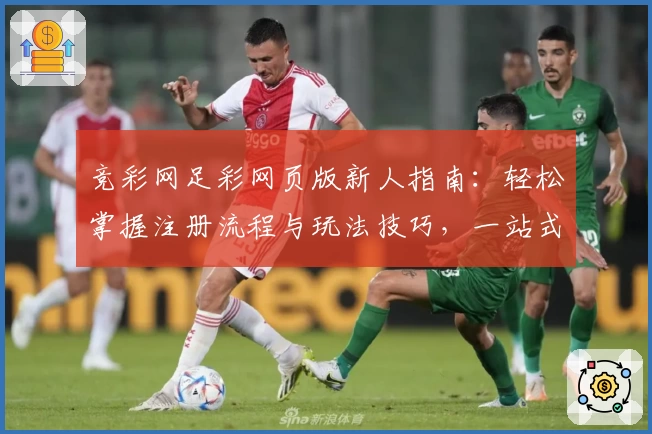 竞彩网足彩网页版新人指南:轻松掌握注册流程与玩法技巧,一站式体验赛事追踪和数据分析