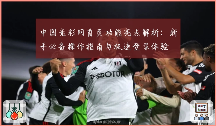 中国竞彩网首页功能亮点解析：新手必备操作指南与极速登录体验