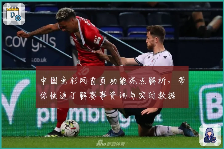 中国竞彩网首页功能亮点解析，带你快速了解赛事资讯与实时数据