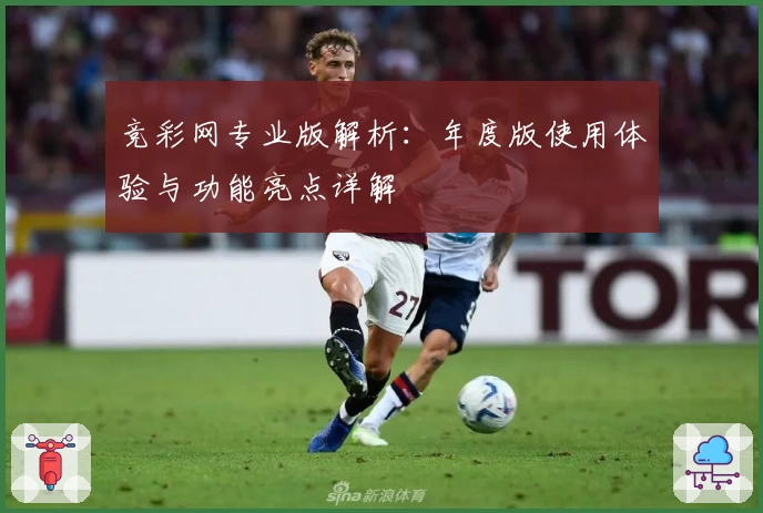 竞彩网专业版解析:年度版使用体验与功能亮点详解