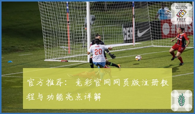 官方推荐:竞彩官网网页版注册教程与功能亮点详解