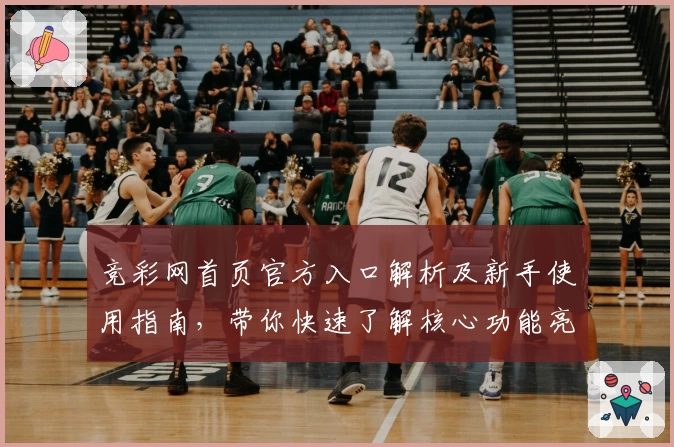 竞彩网首页官方入口解析及新手使用指南，带你快速了解核心功能亮点